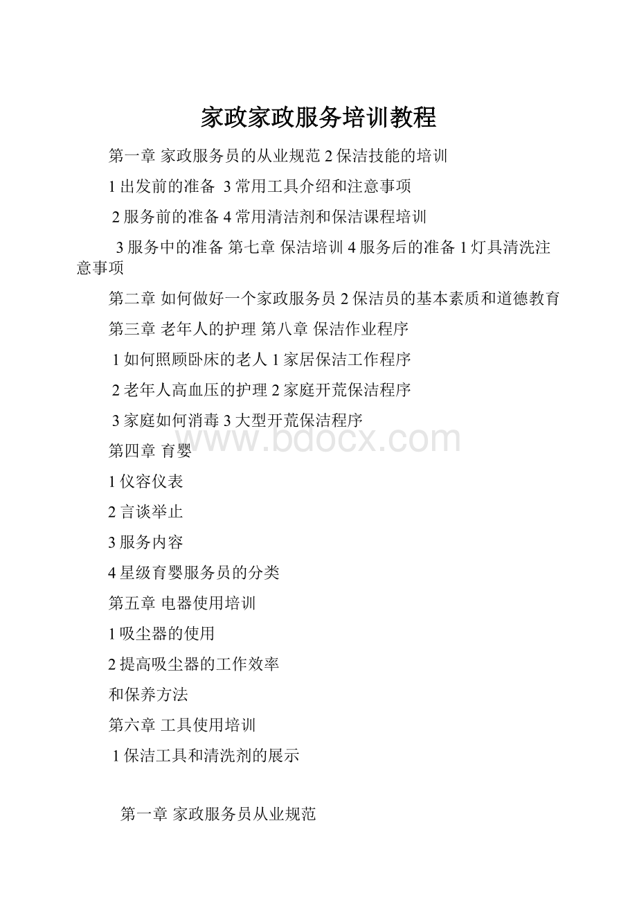 家政家政服务培训教程.docx_第1页