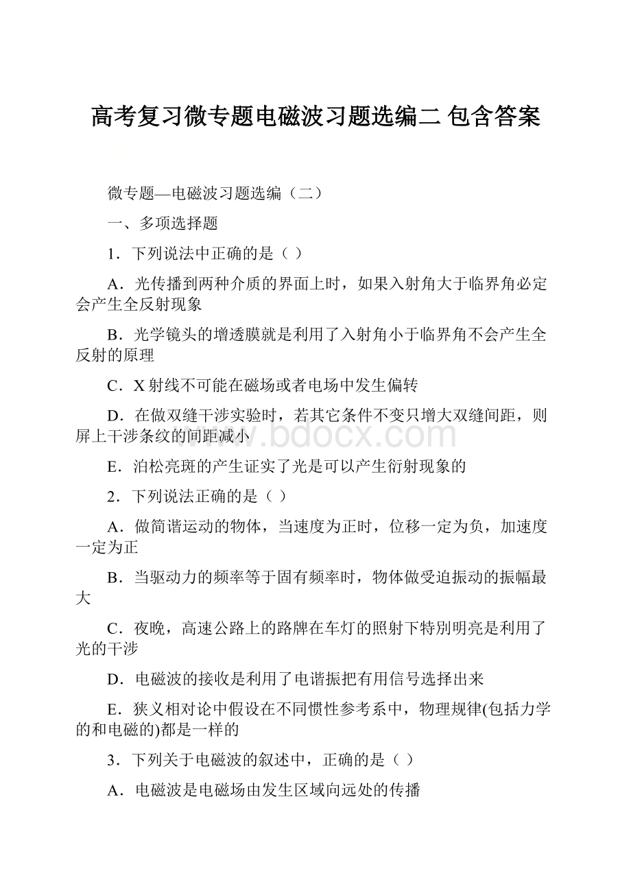 高考复习微专题电磁波习题选编二 包含答案.docx