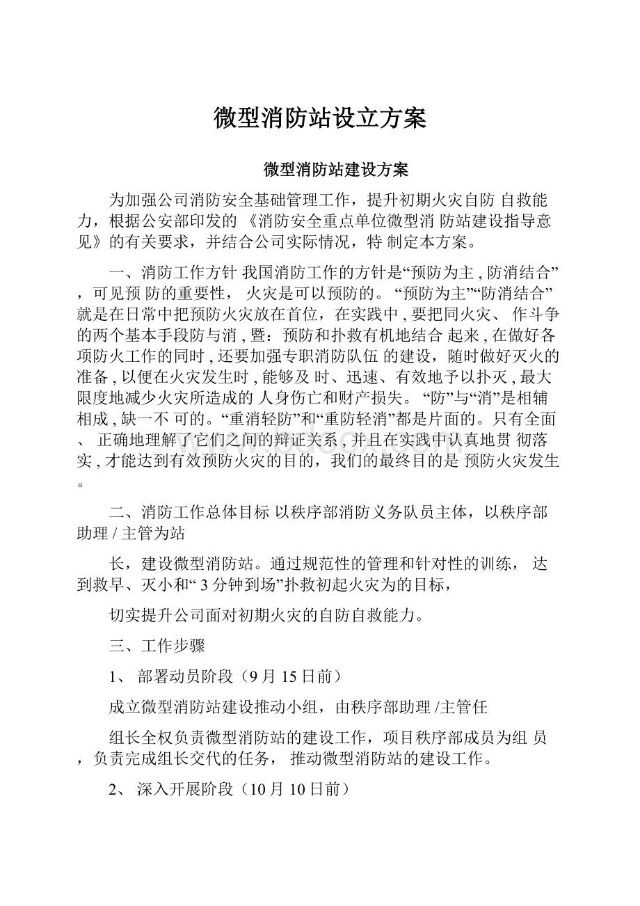 微型消防站设立方案.docx