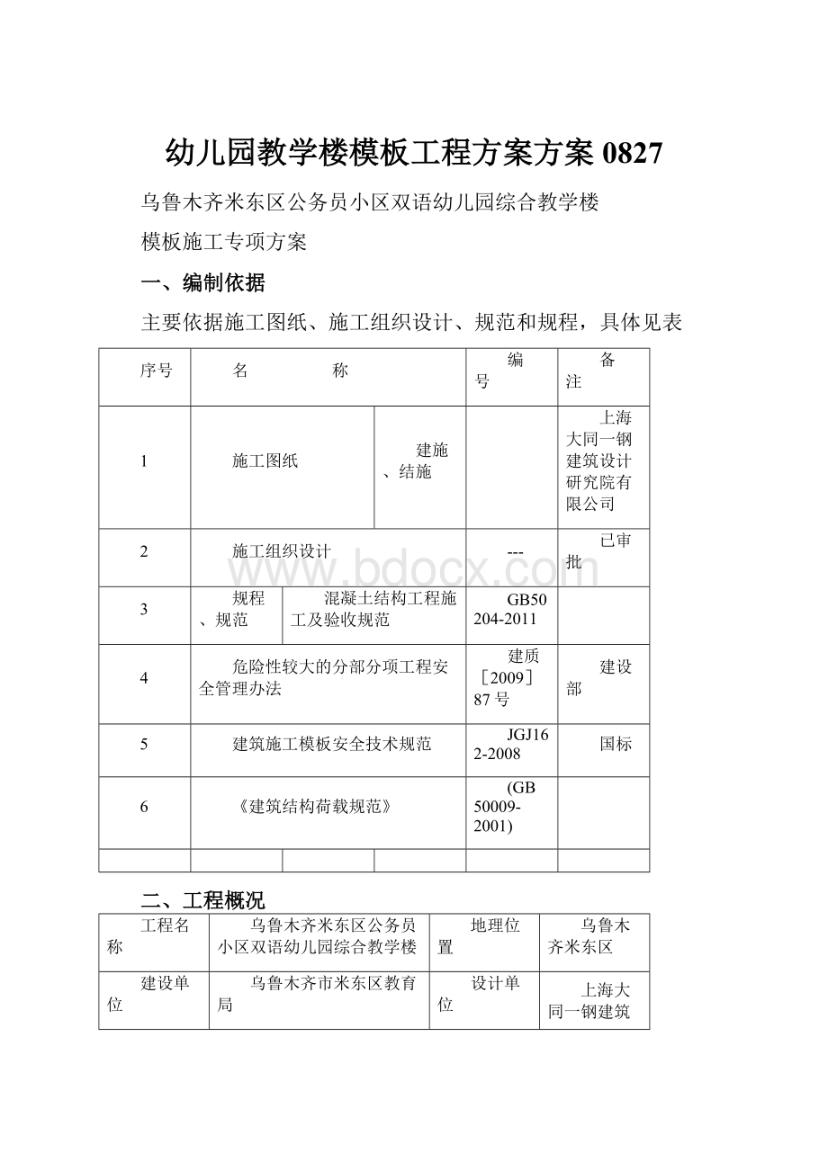 幼儿园教学楼模板工程方案方案0827.docx_第1页