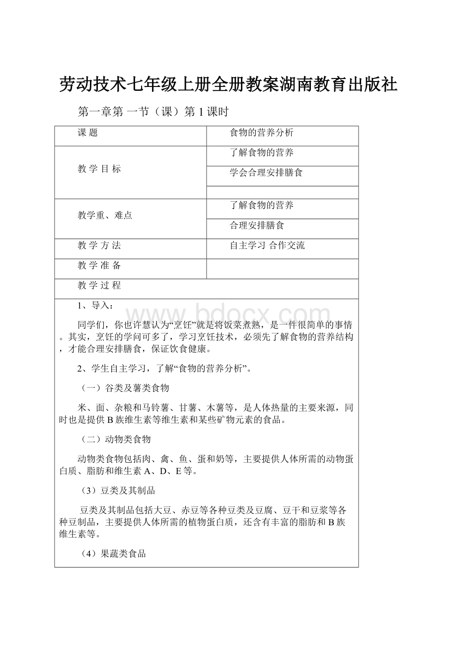 劳动技术七年级上册全册教案湖南教育出版社.docx_第1页