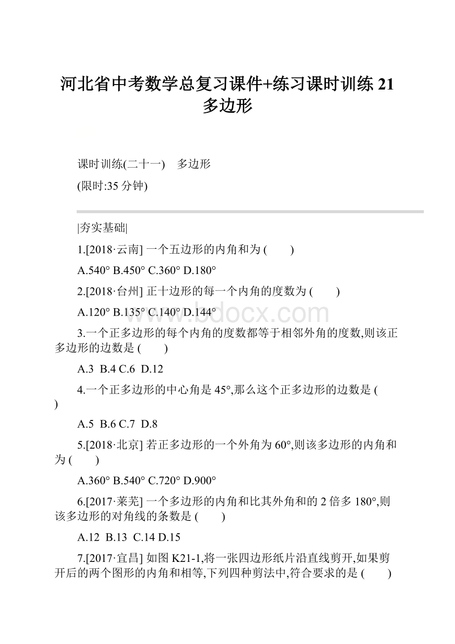 河北省中考数学总复习课件+练习课时训练21 多边形.docx