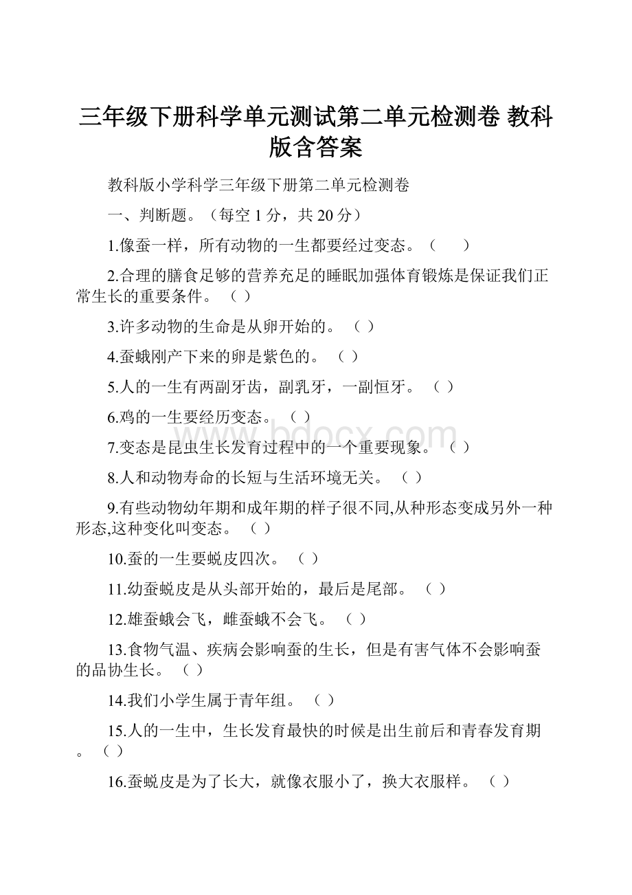 三年级下册科学单元测试第二单元检测卷教科版含答案.docx_第1页