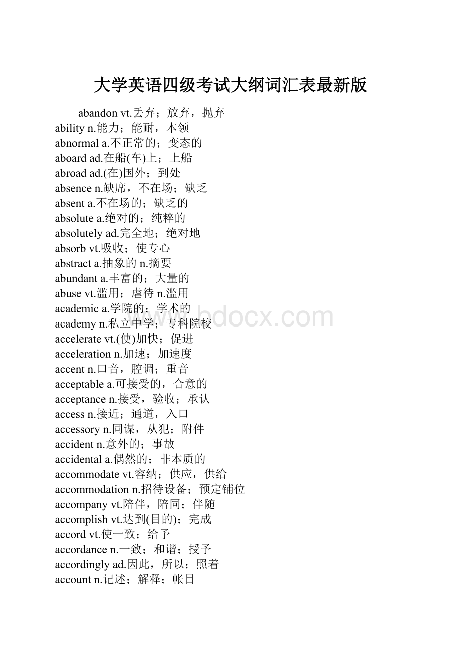 大学英语四级考试大纲词汇表最新版.docx