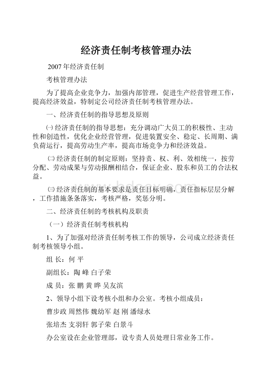 经济责任制考核管理办法.docx