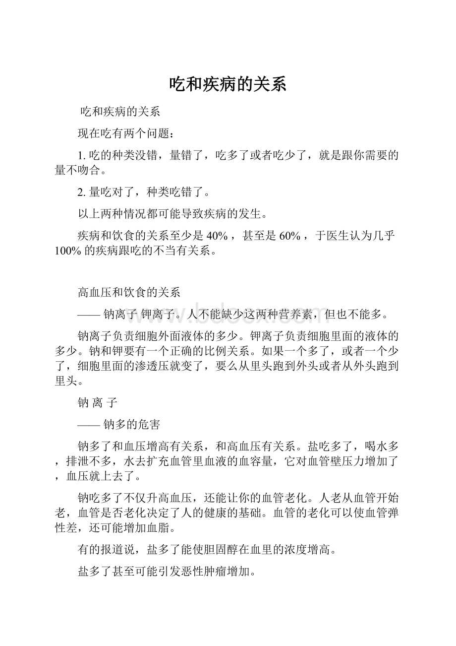 吃和疾病的关系.docx