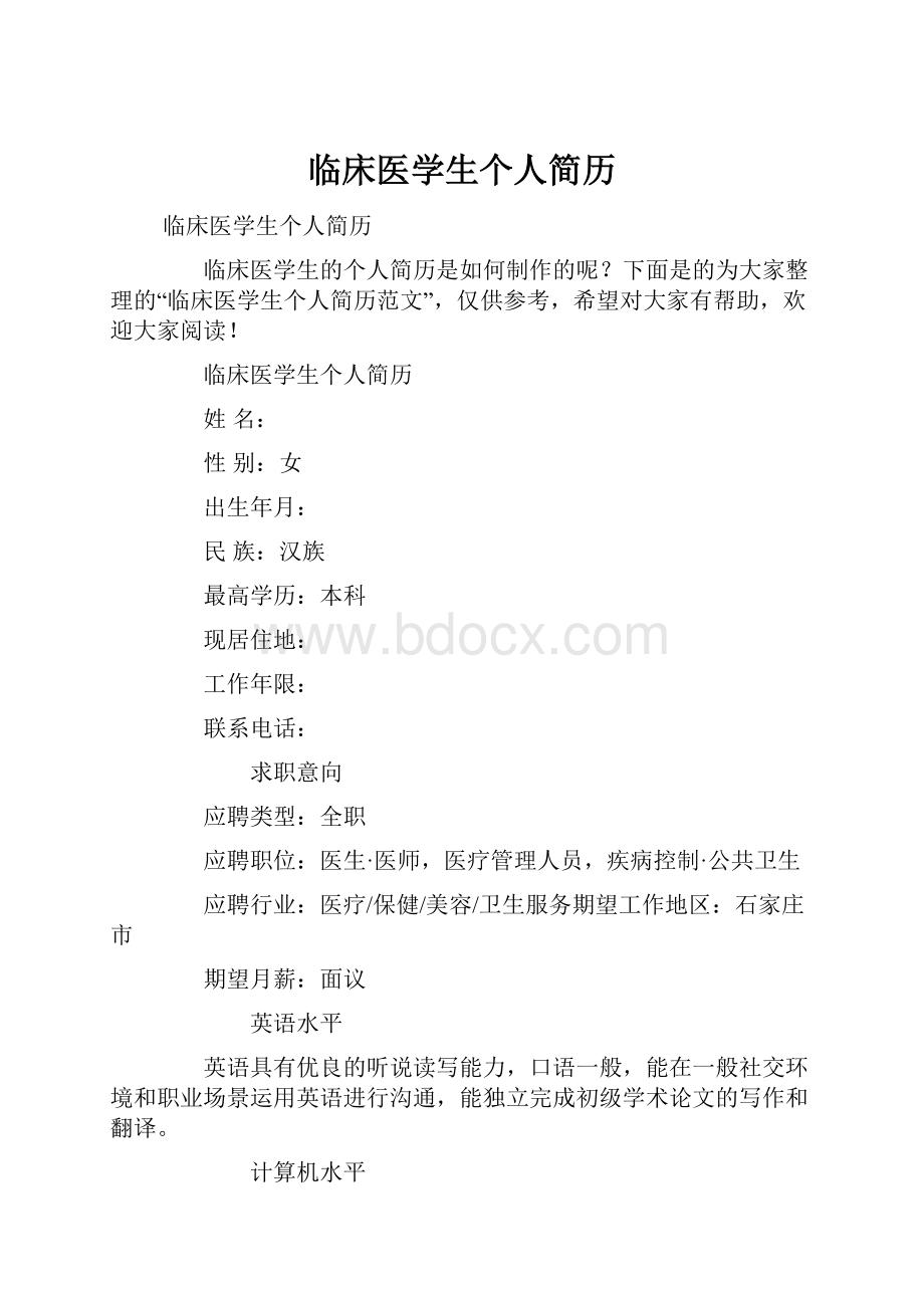 临床医学生个人简历.docx