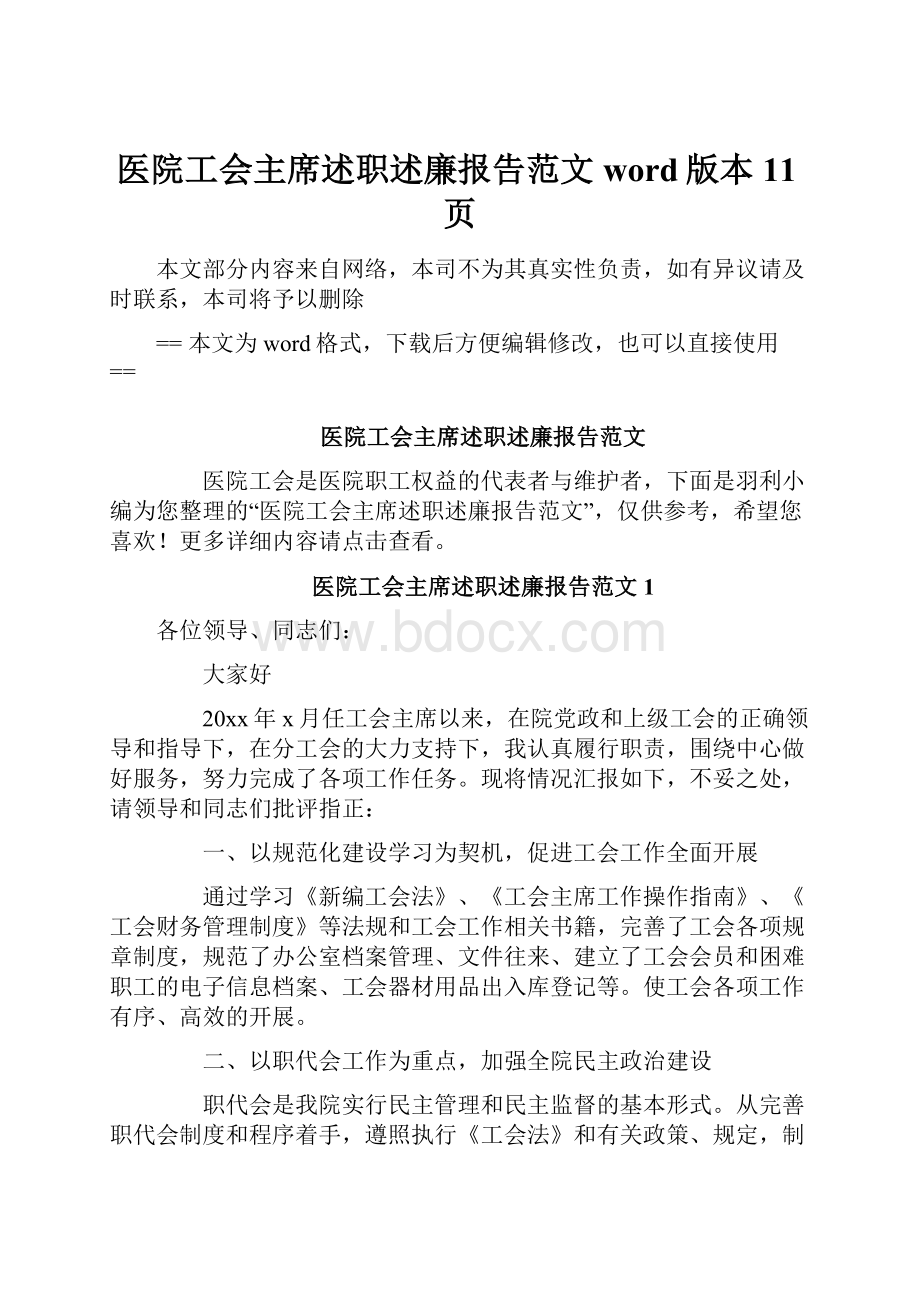 医院工会主席述职述廉报告范文word版本 11页.docx