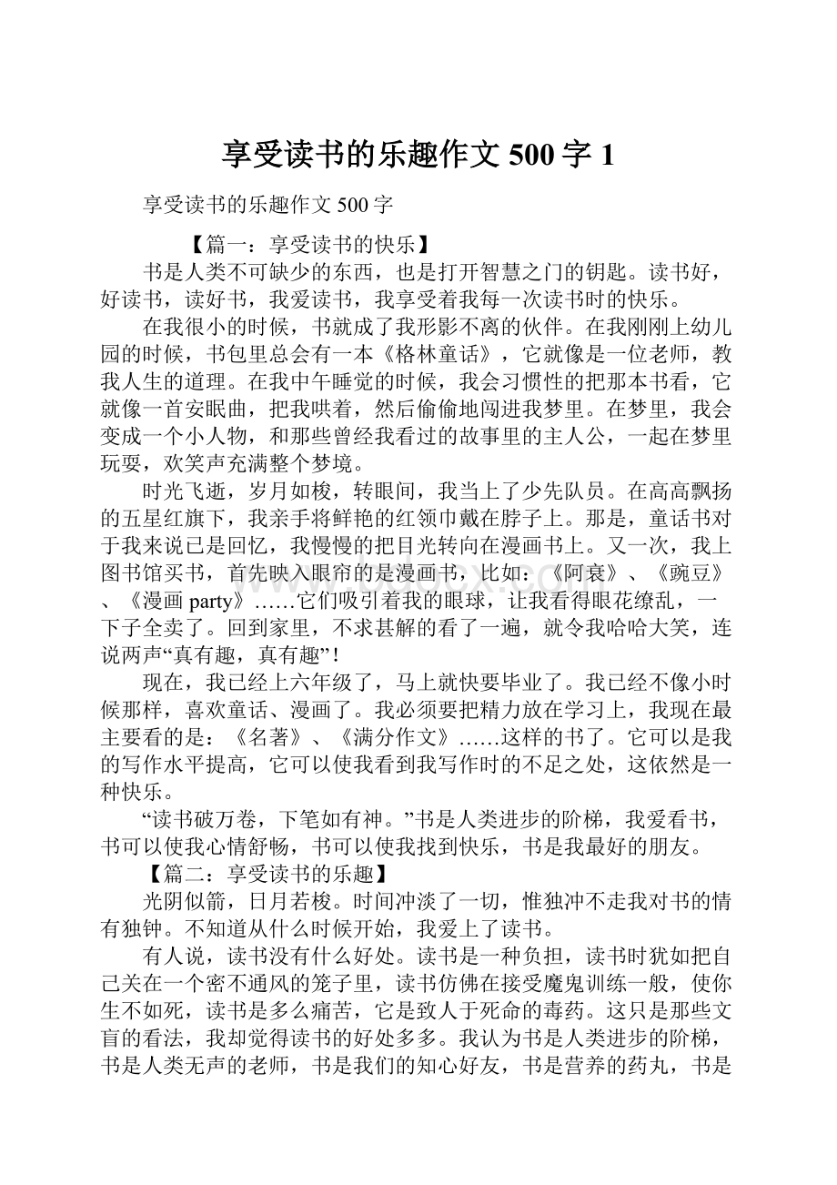 享受读书的乐趣作文500字1.docx_第1页