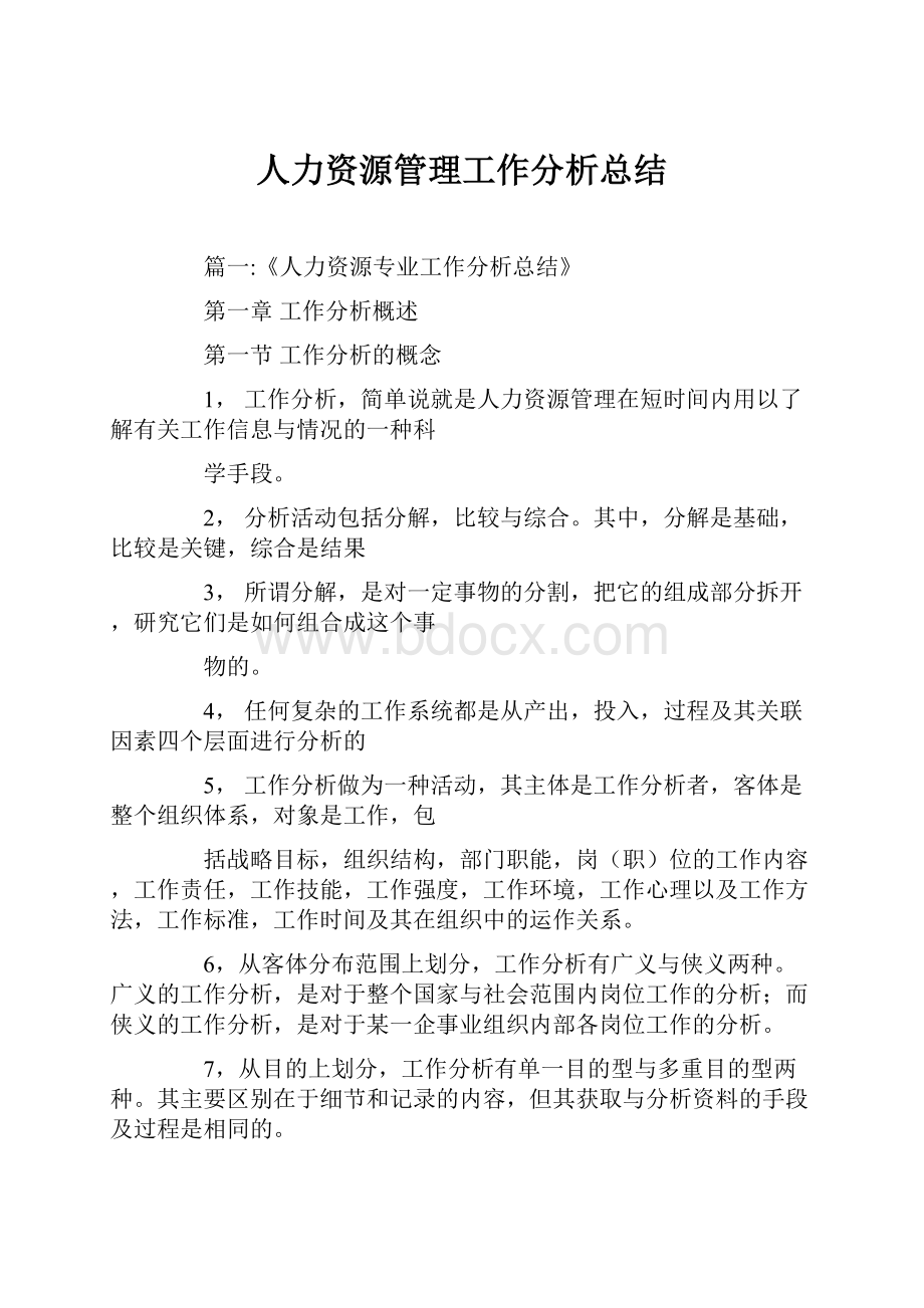 人力资源管理工作分析总结.docx