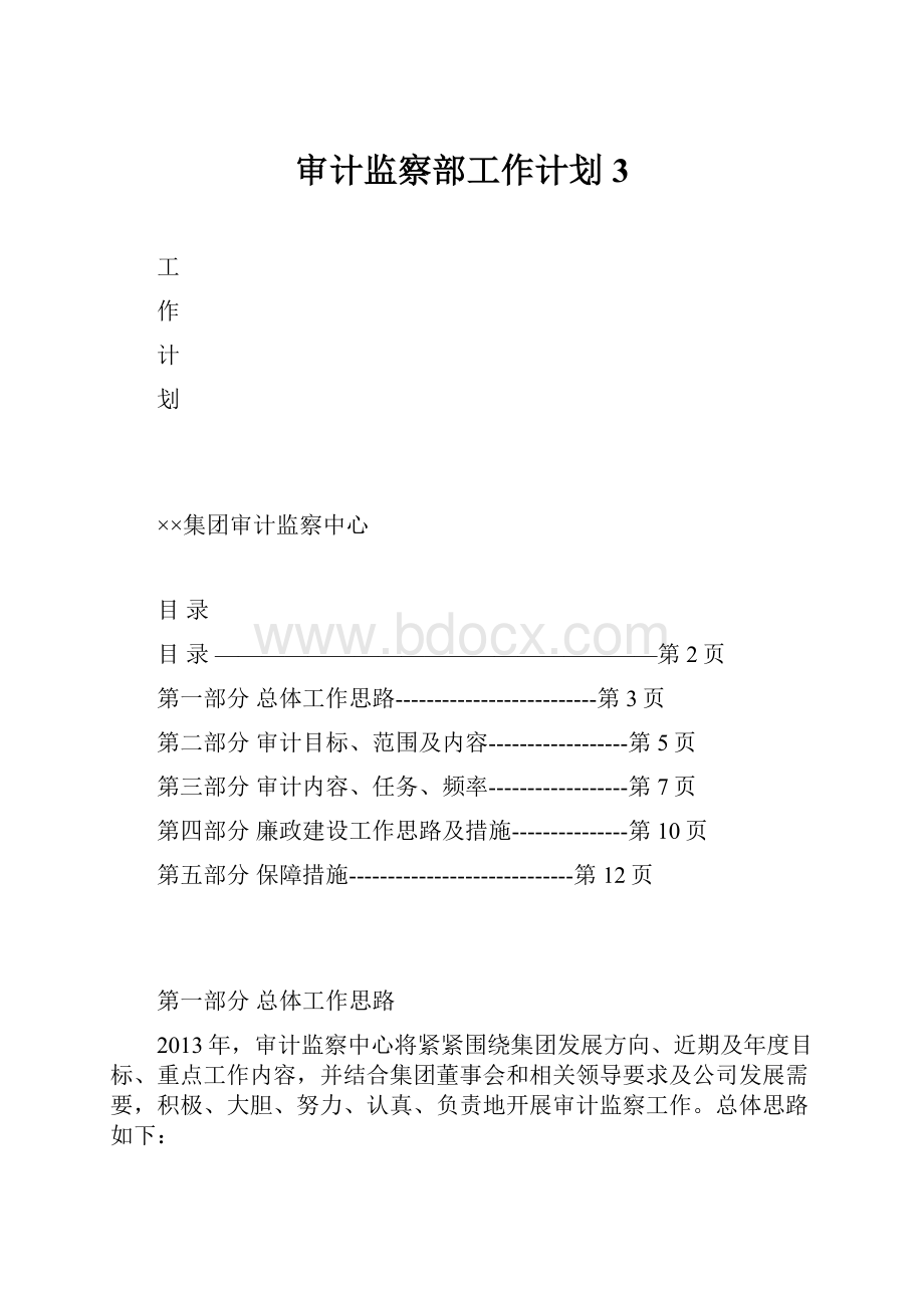 审计监察部工作计划 3.docx