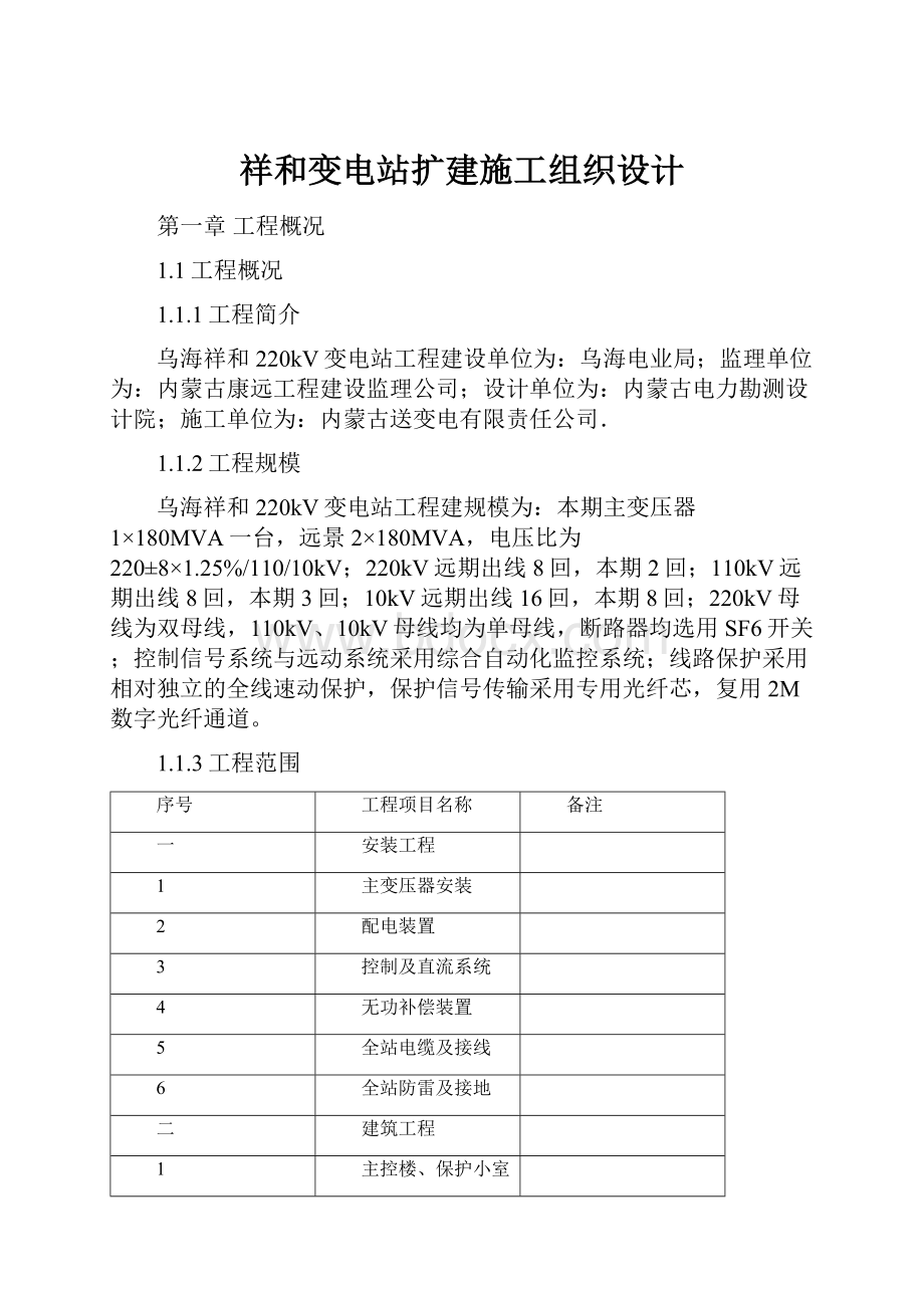 祥和变电站扩建施工组织设计.docx_第1页