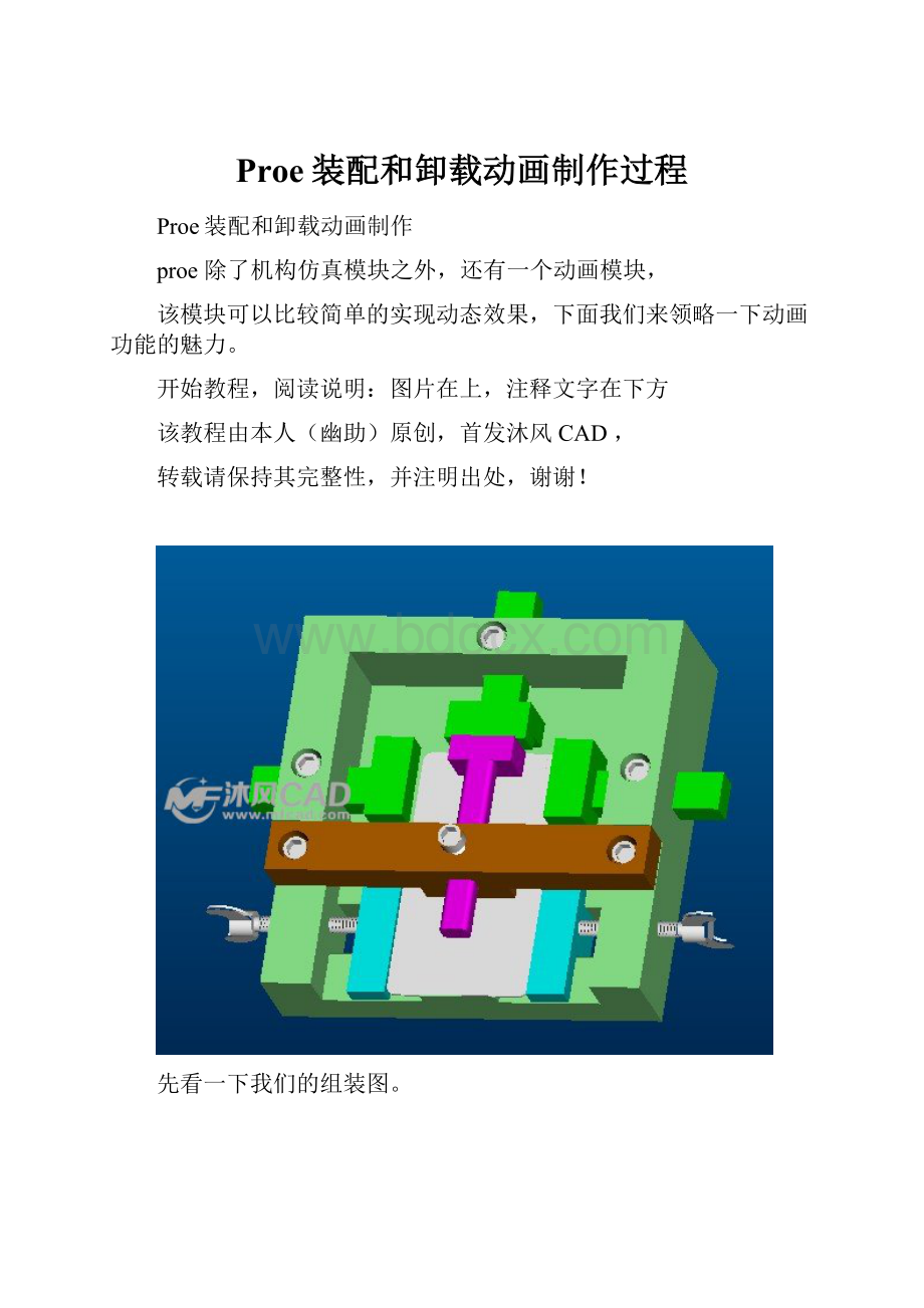 Proe装配和卸载动画制作过程.docx_第1页