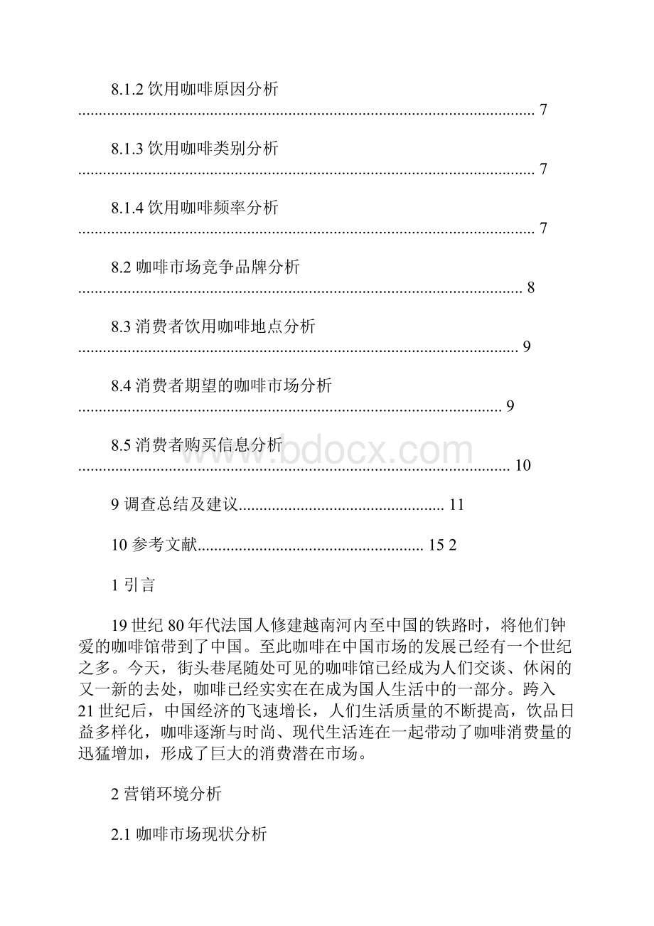 咖啡市场调研报告 10200字.docx_第3页