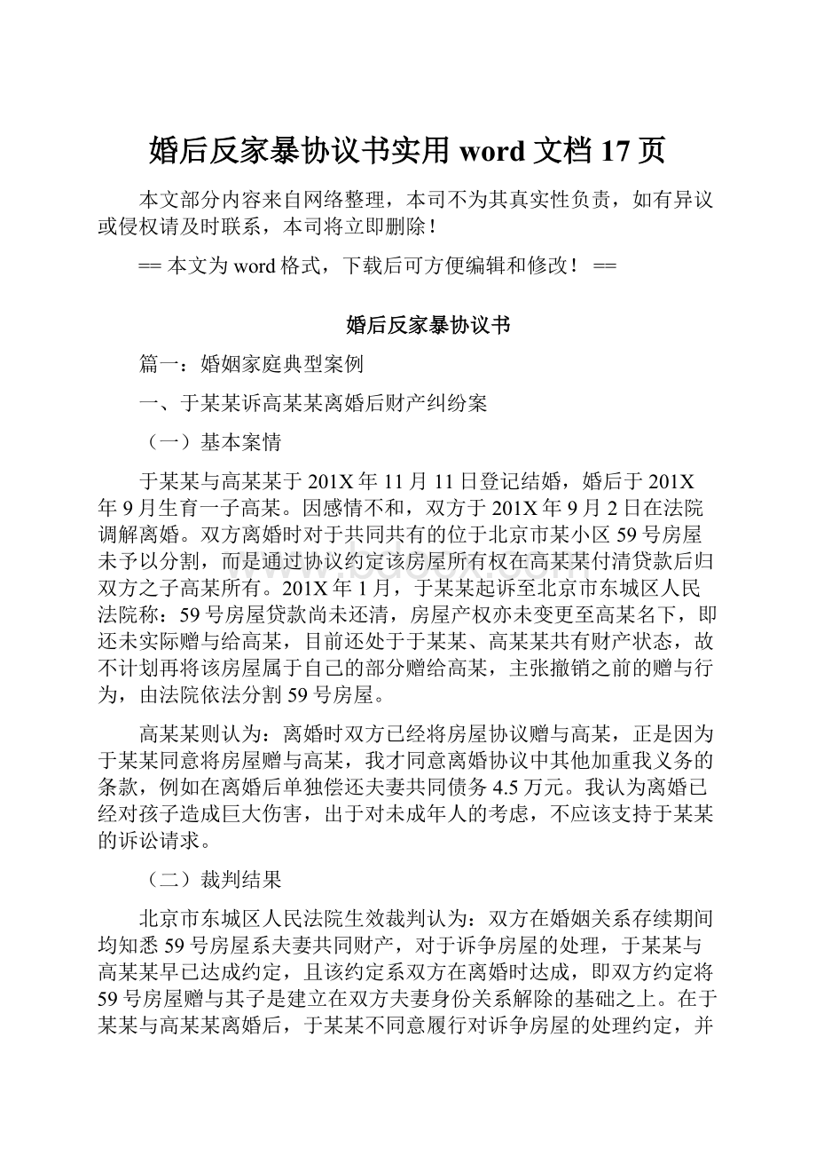 婚后反家暴协议书实用word文档 17页.docx_第1页