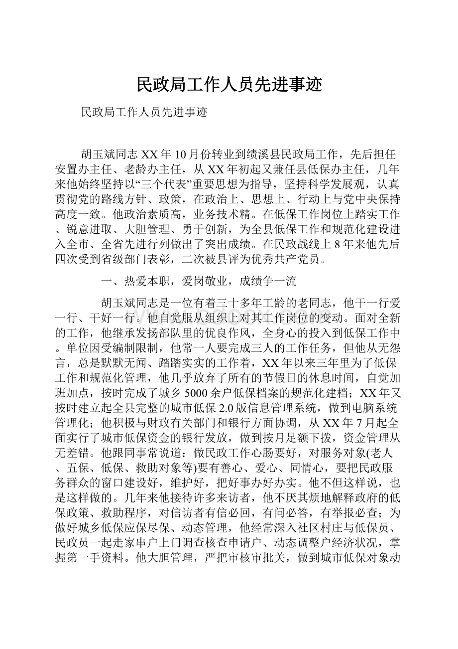 民政局工作人员先进事迹.docx