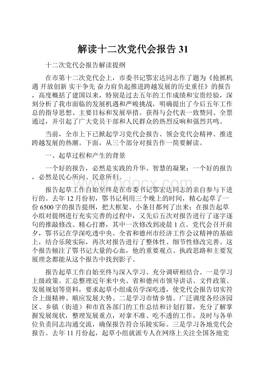 解读十二次党代会报告31.docx_第1页