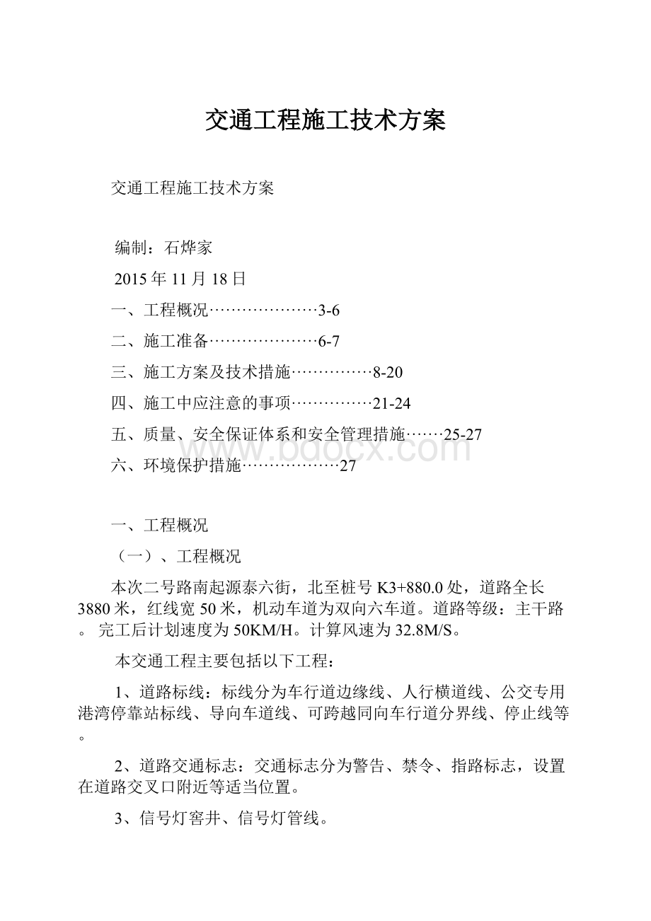 交通工程施工技术方案.docx