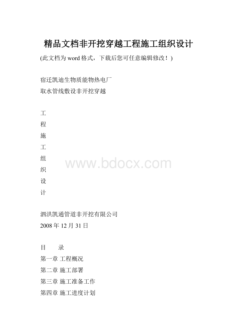 精品文档非开挖穿越工程施工组织设计.docx_第1页