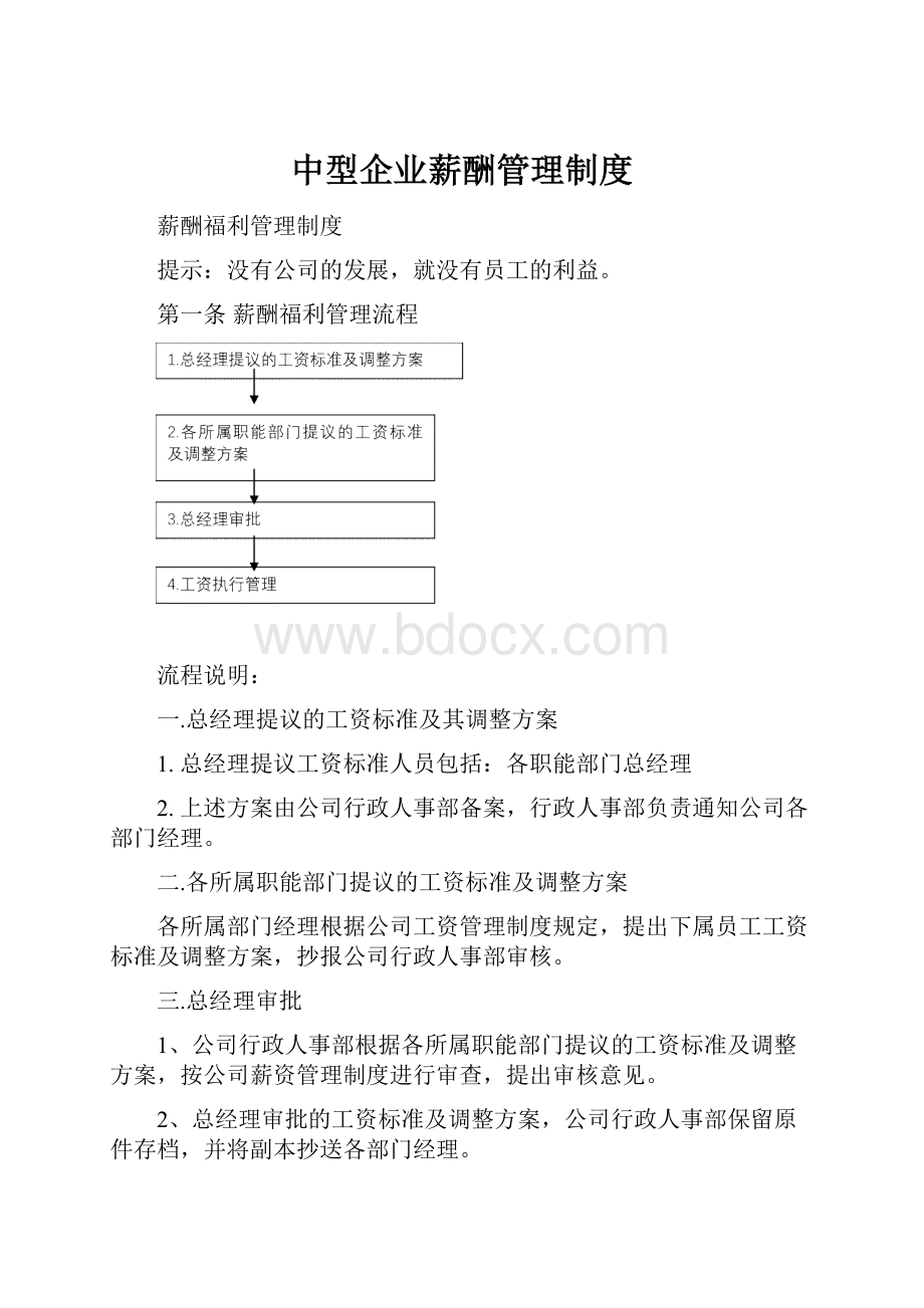 中型企业薪酬管理制度.docx