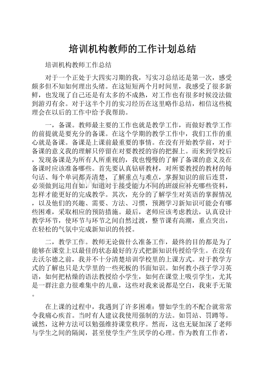 培训机构教师的工作计划总结.docx_第1页