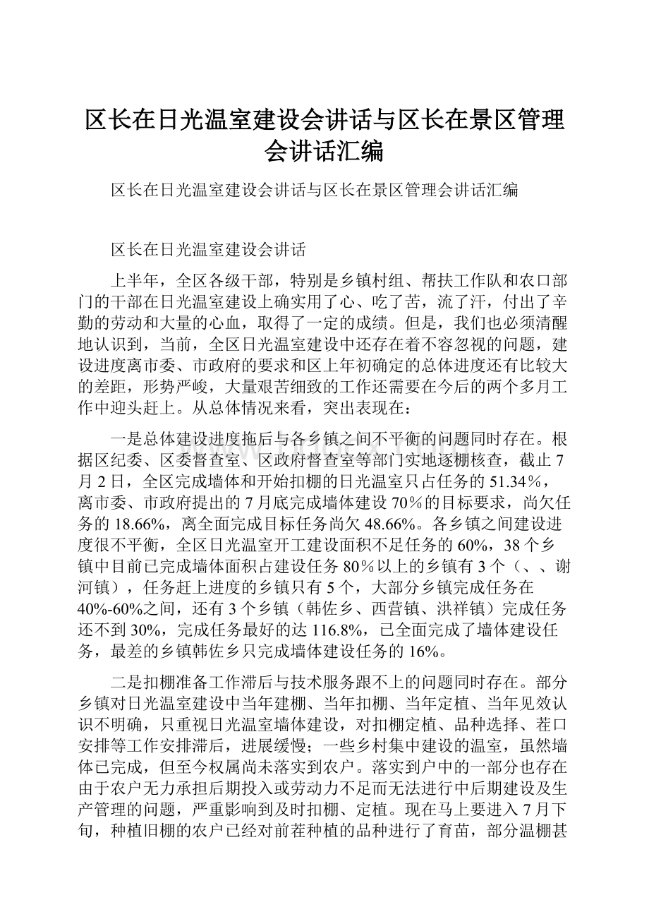 区长在日光温室建设会讲话与区长在景区管理会讲话汇编.docx