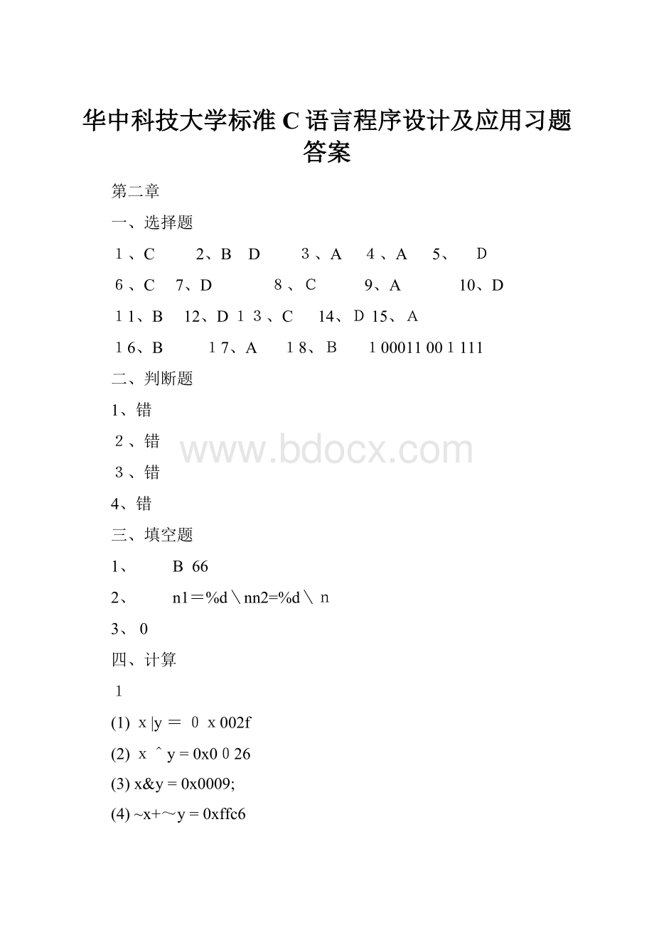 华中科技大学标准C语言程序设计及应用习题答案.docx_第1页