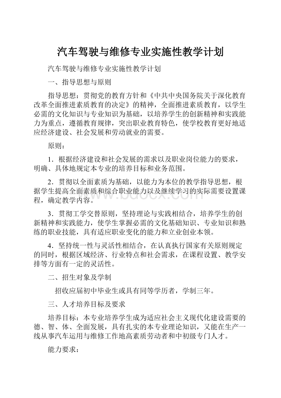 汽车驾驶与维修专业实施性教学计划.docx