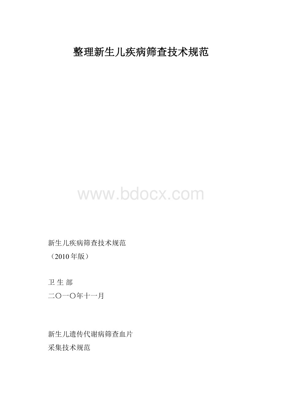 整理新生儿疾病筛查技术规范.docx_第1页