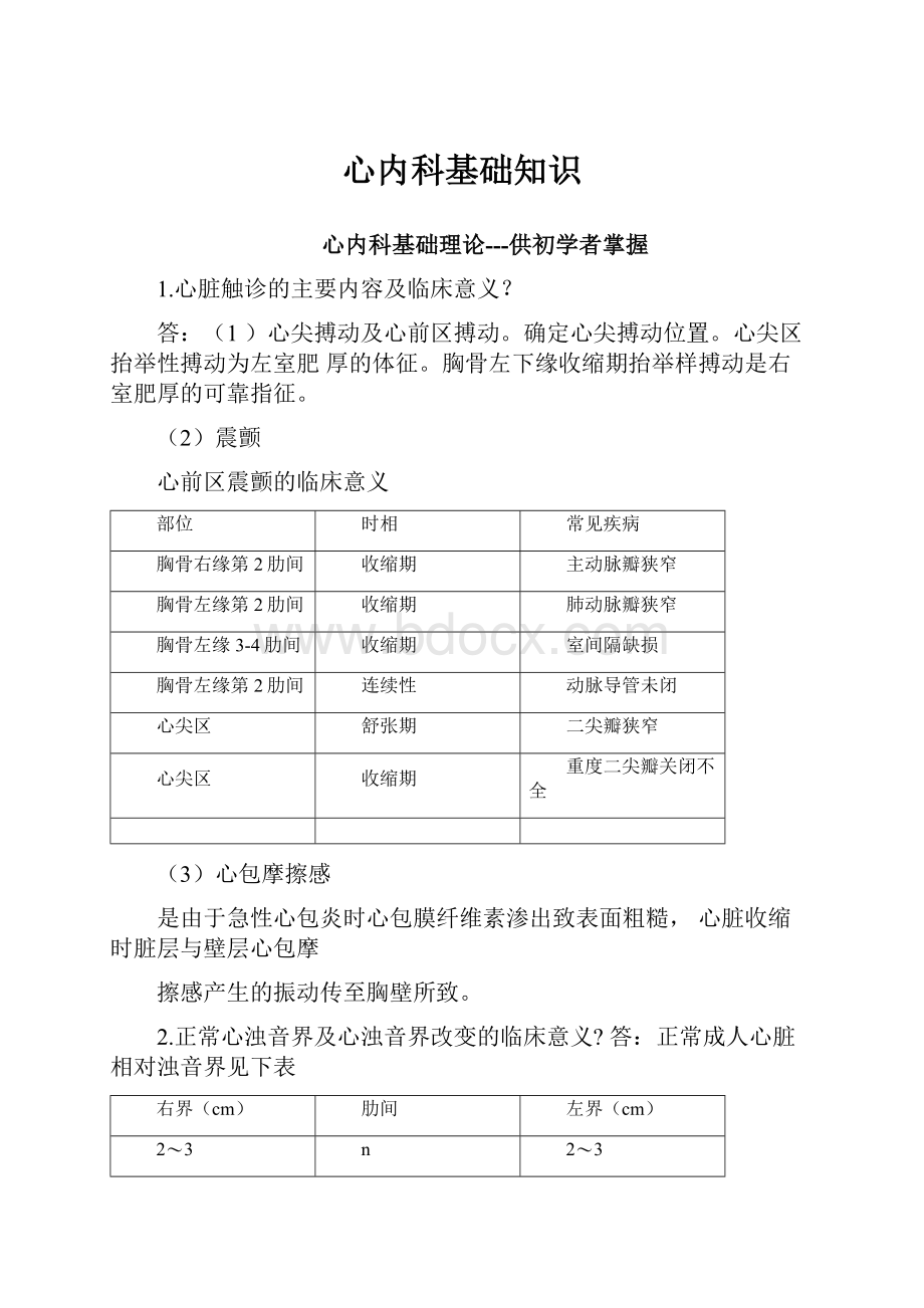 心内科基础知识.docx_第1页