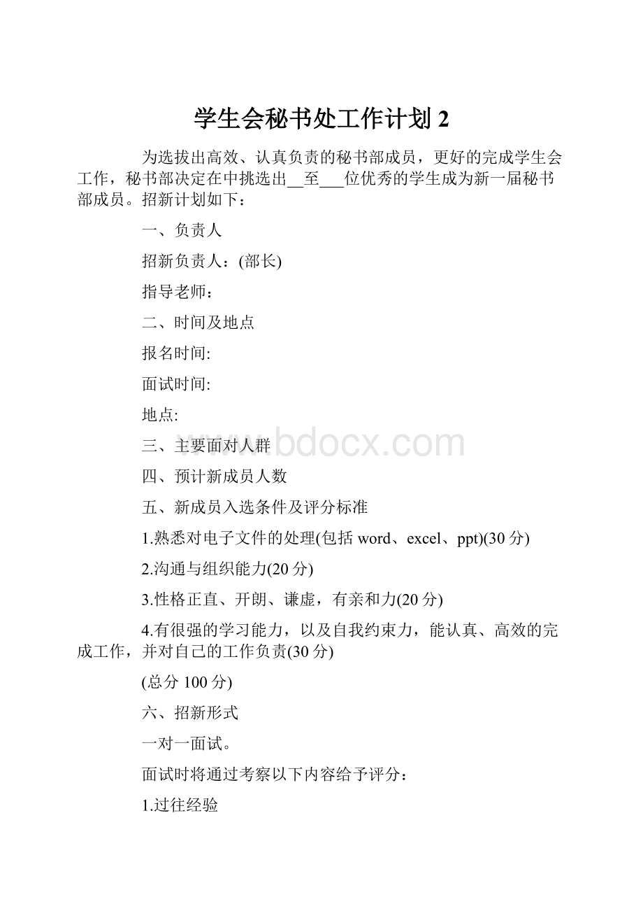 学生会秘书处工作计划 2.docx