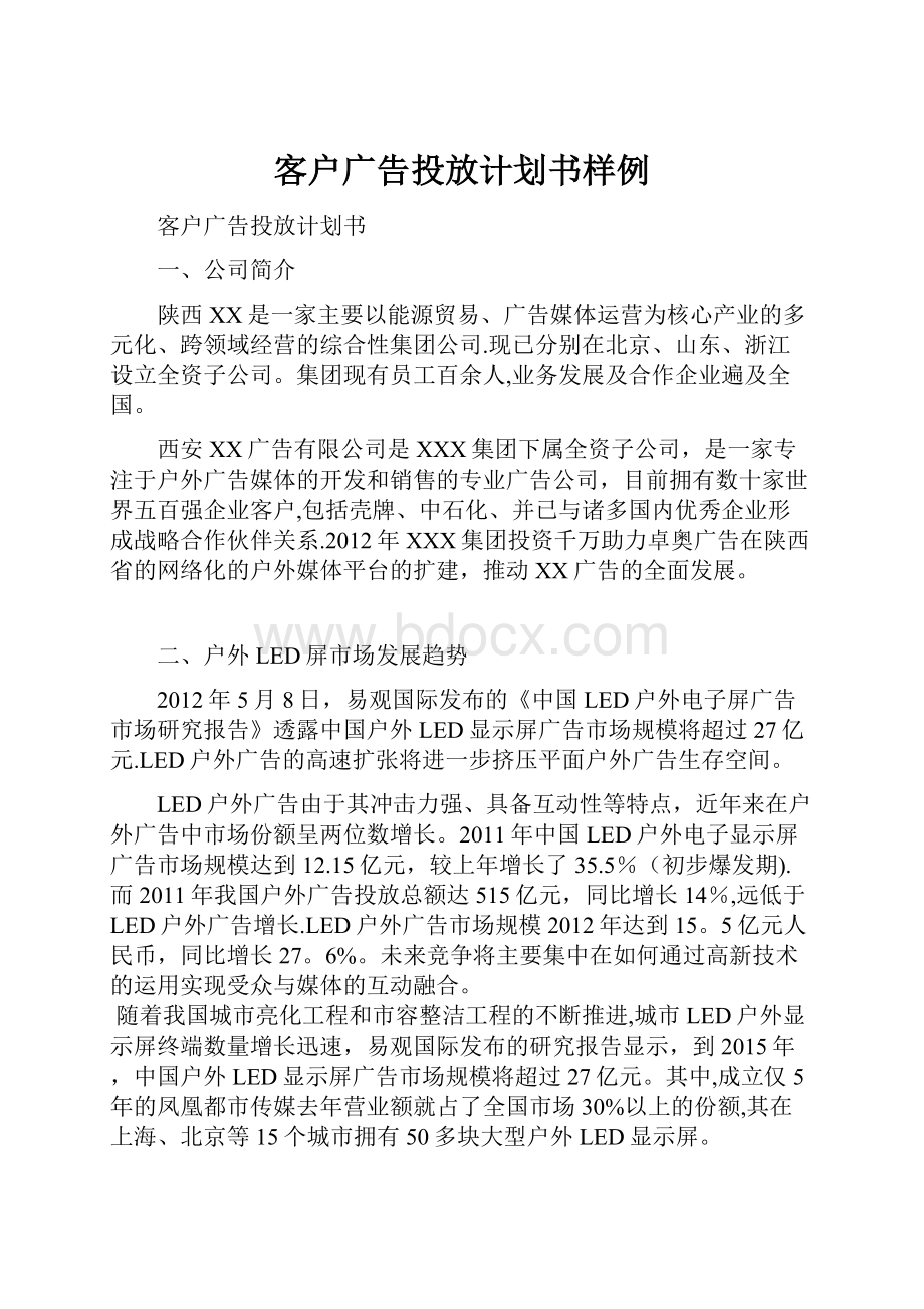 客户广告投放计划书样例.docx