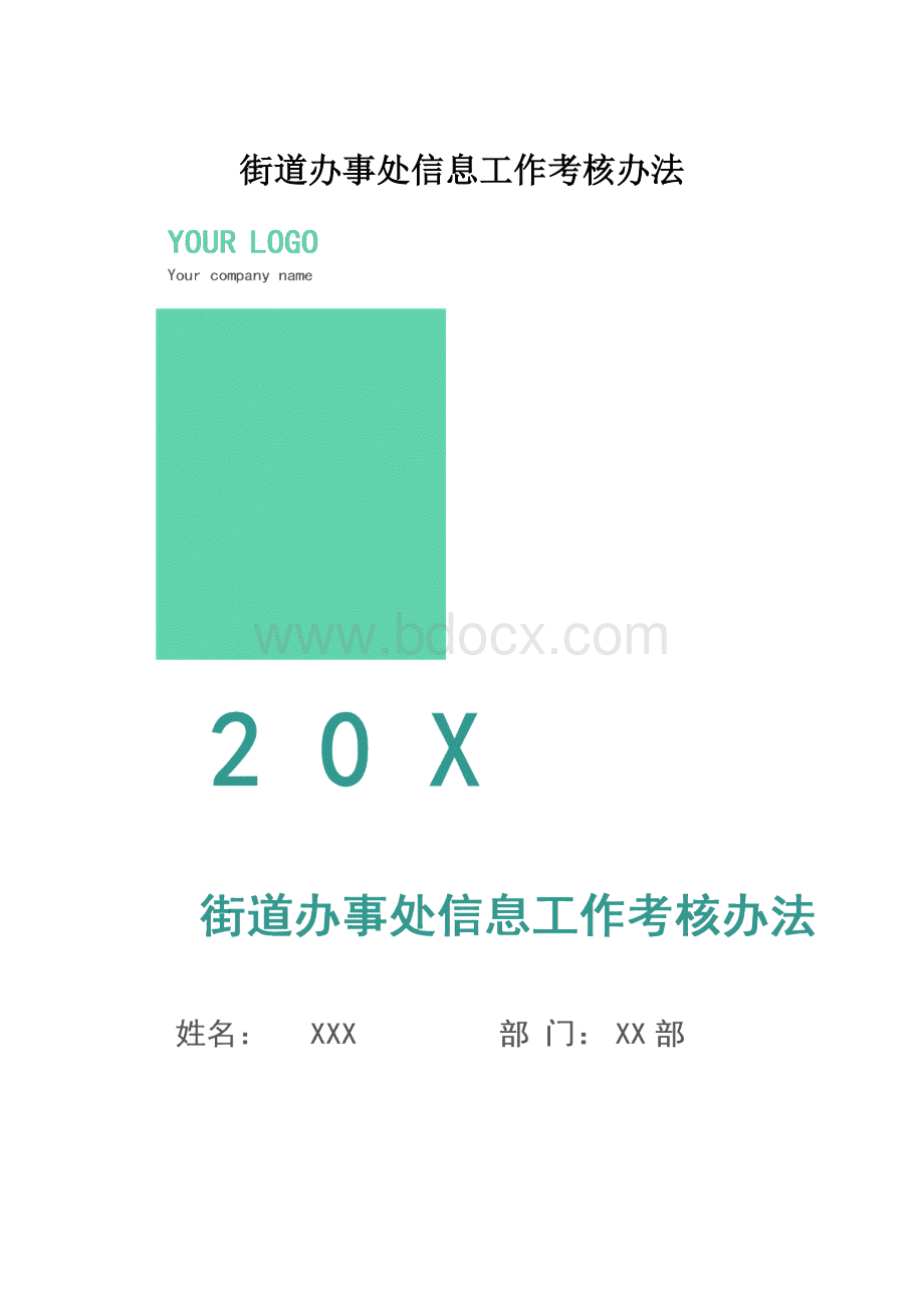 街道办事处信息工作考核办法.docx