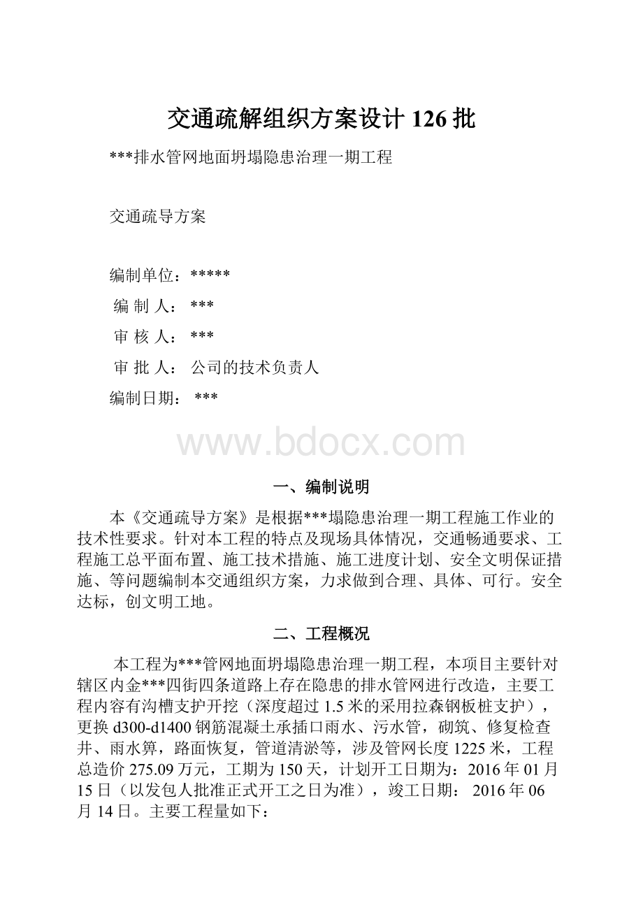 交通疏解组织方案设计126批.docx