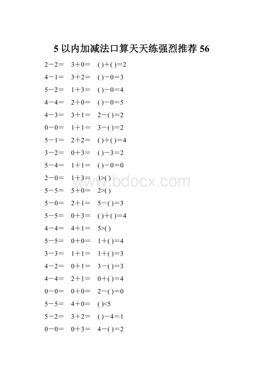 5以内加减法口算天天练强烈推荐56.docx