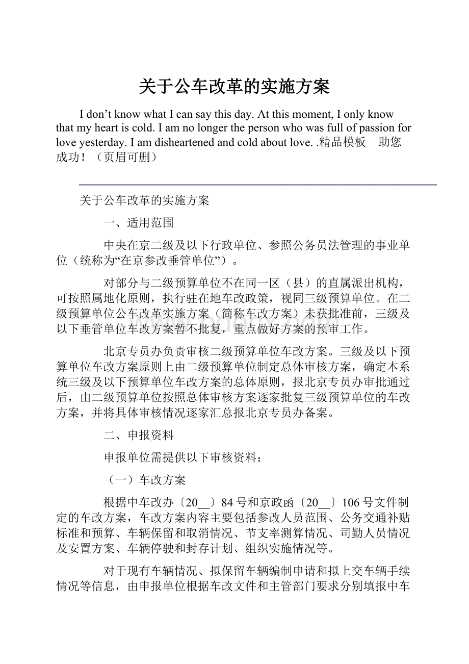 关于公车改革的实施方案.docx_第1页