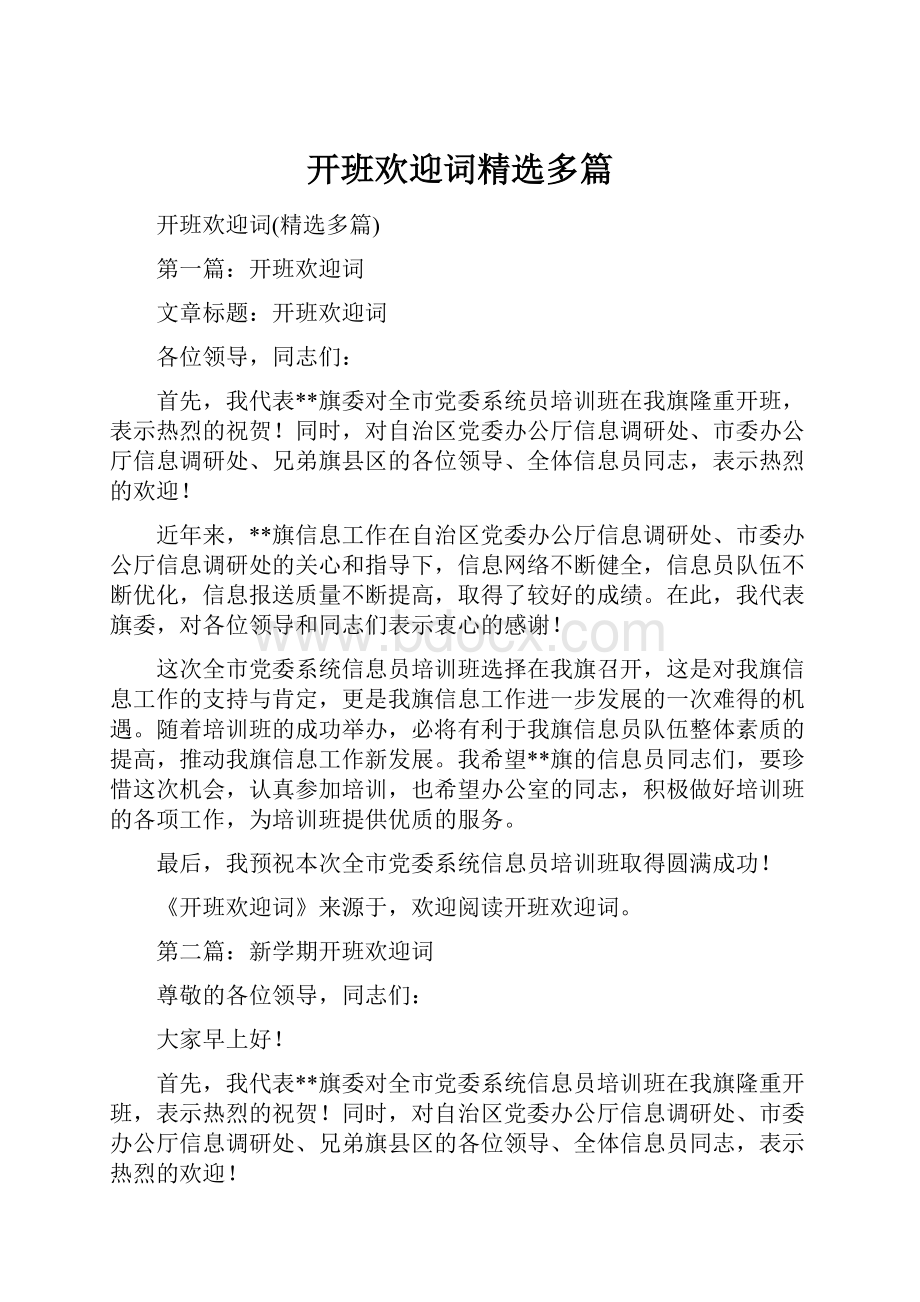 开班欢迎词精选多篇.docx_第1页