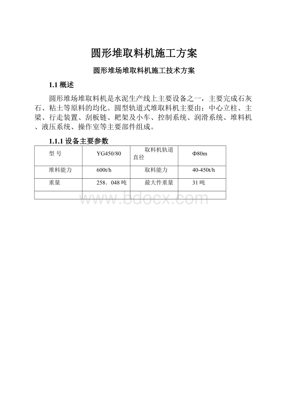 圆形堆取料机施工方案.docx_第1页