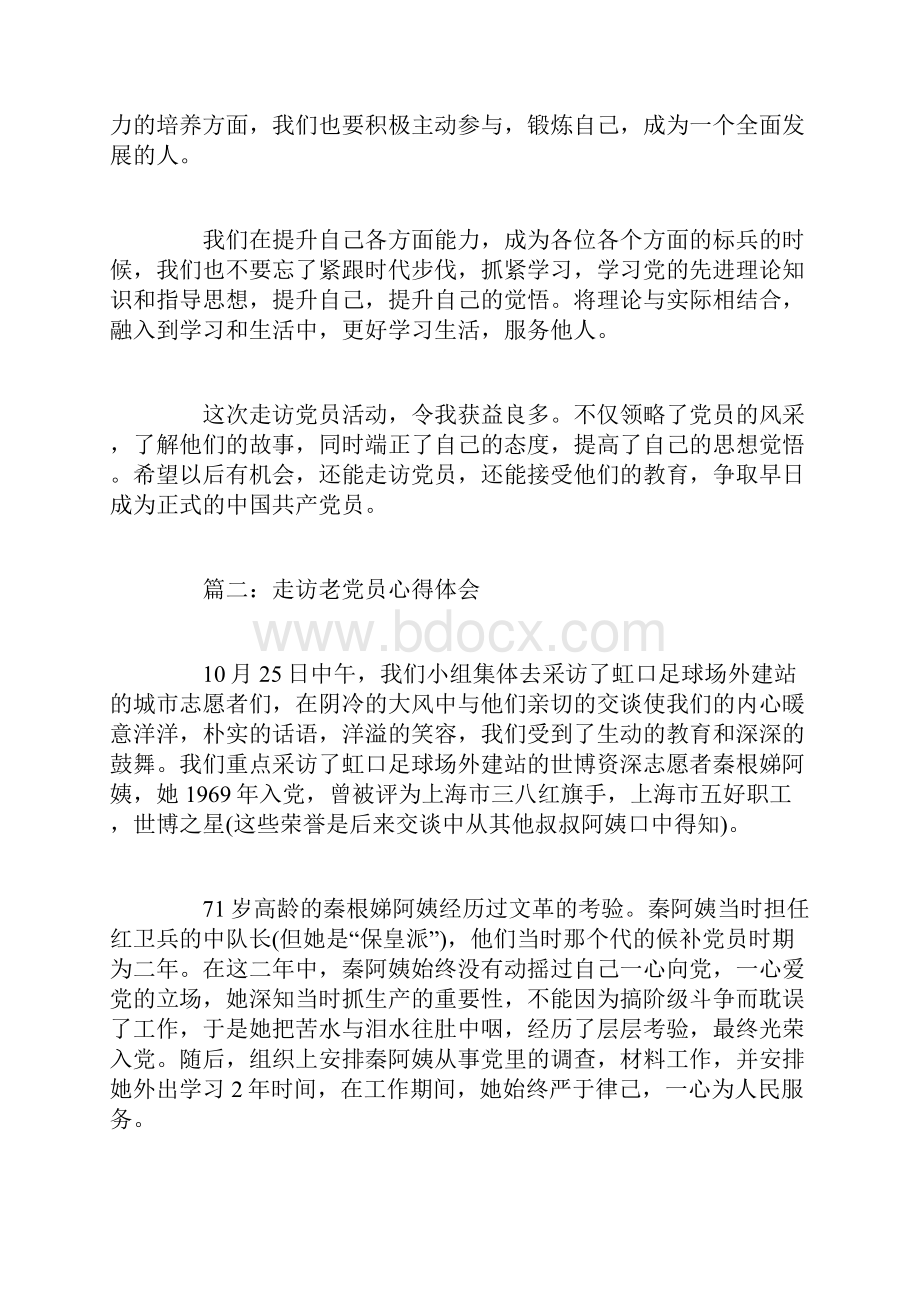 走访老党员心得体会3篇.docx_第2页