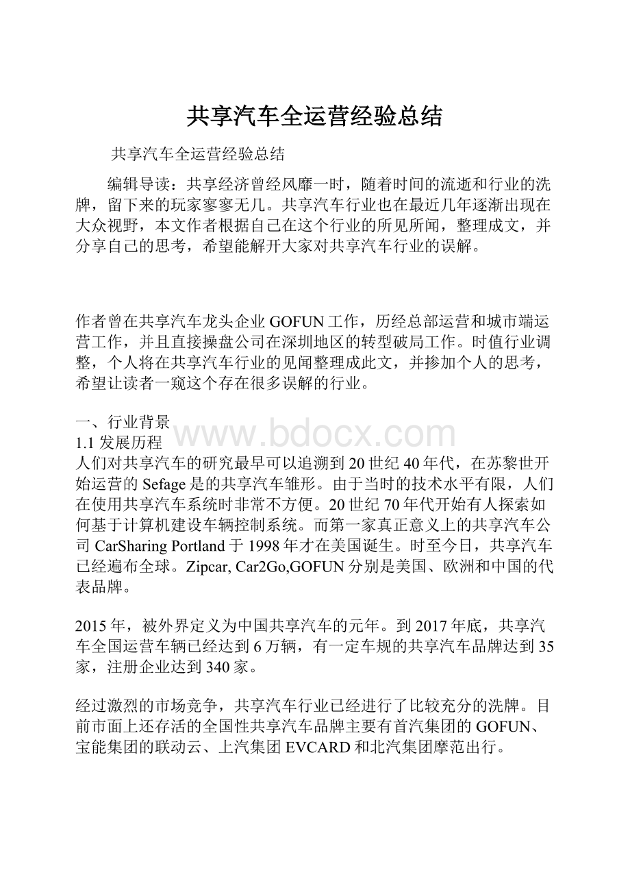 共享汽车全运营经验总结.docx