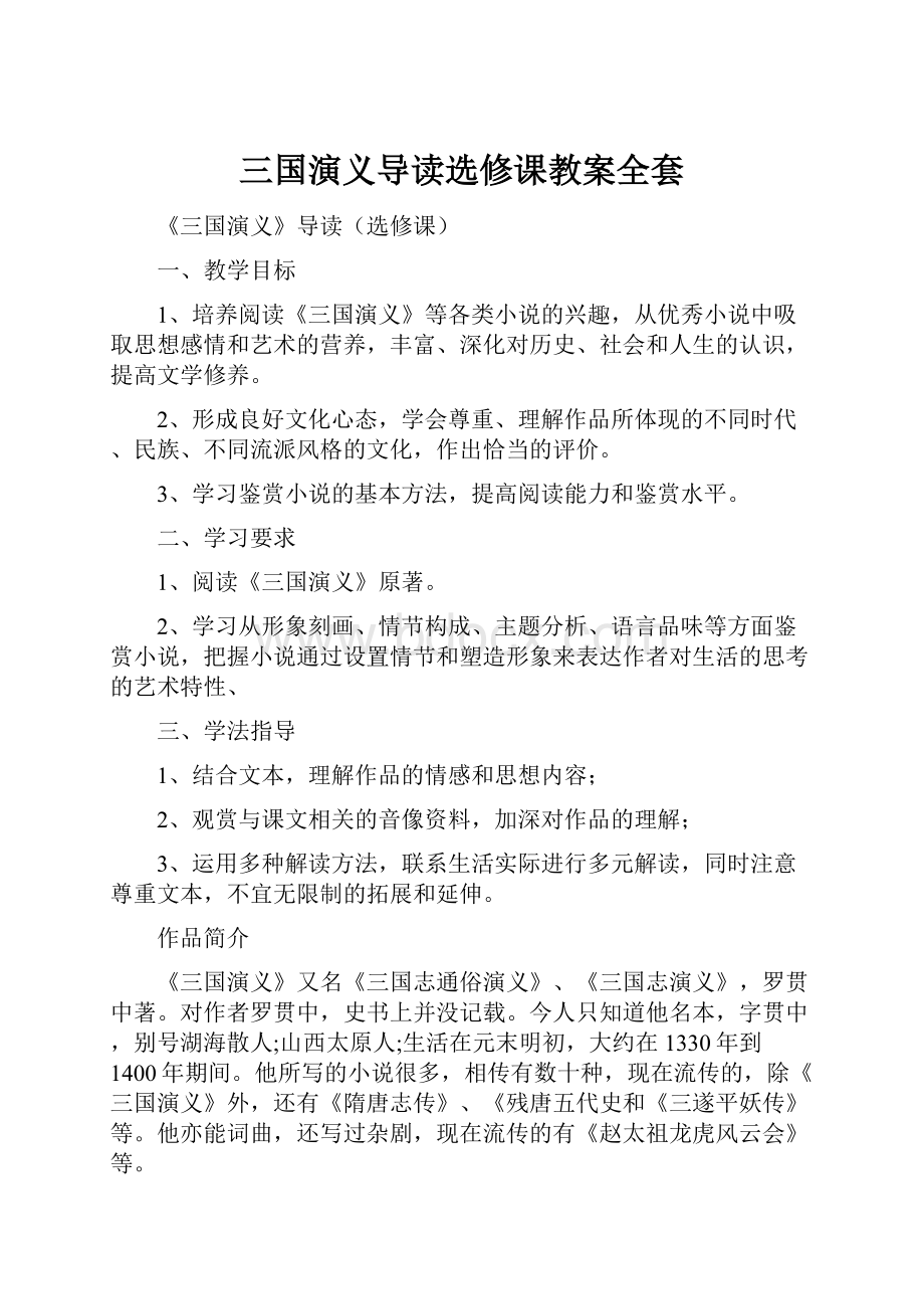 三国演义导读选修课教案全套.docx