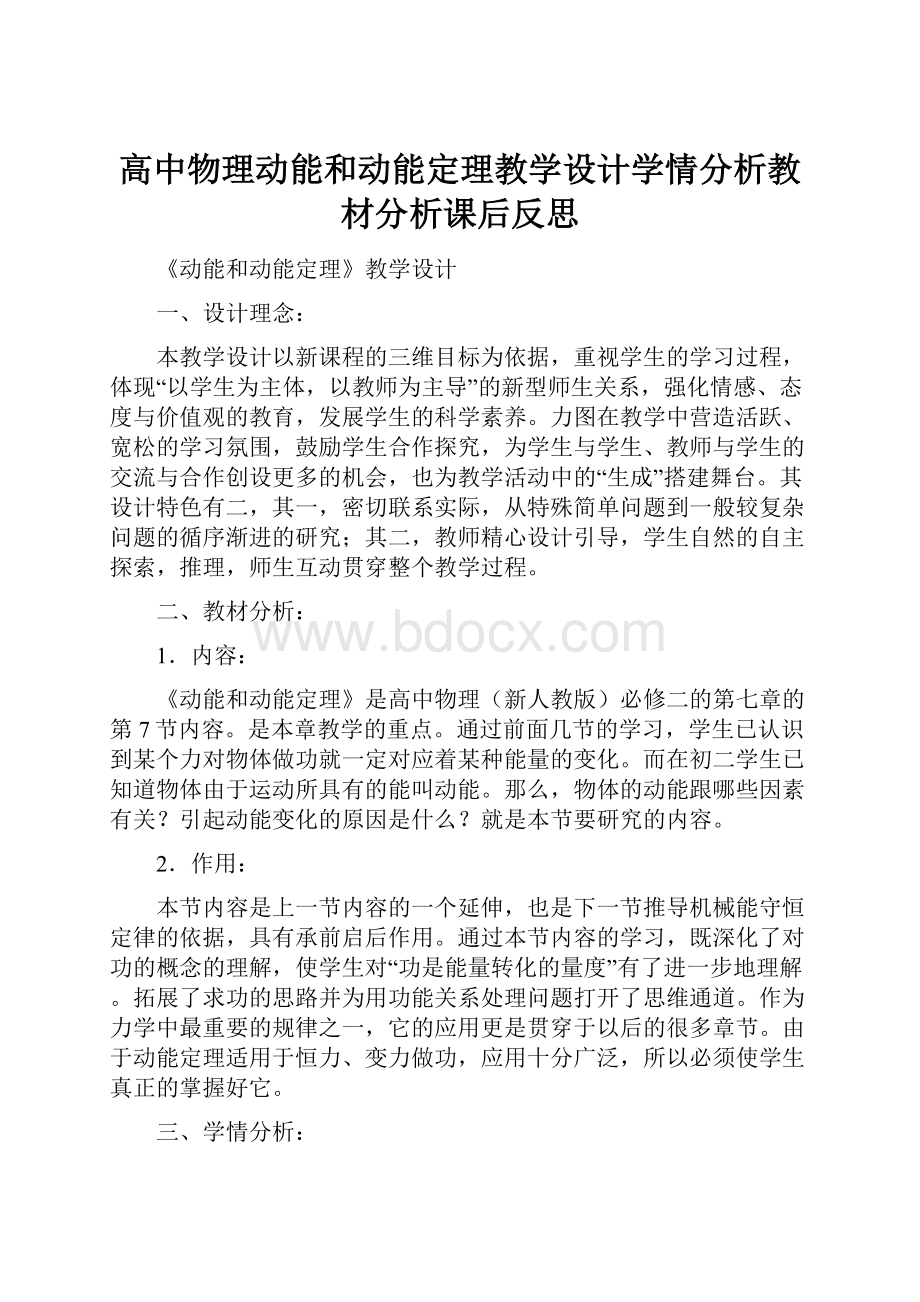 高中物理动能和动能定理教学设计学情分析教材分析课后反思.docx