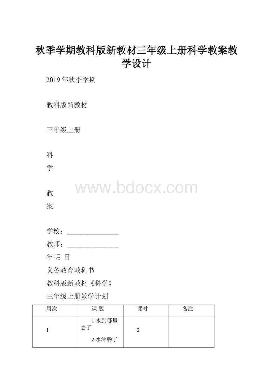 秋季学期教科版新教材三年级上册科学教案教学设计.docx_第1页