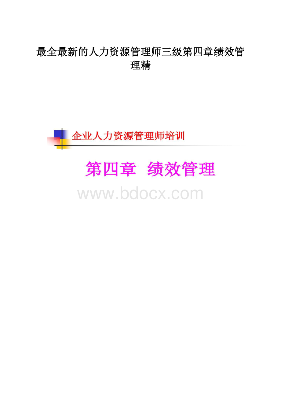 最全最新的人力资源管理师三级第四章绩效管理精.docx