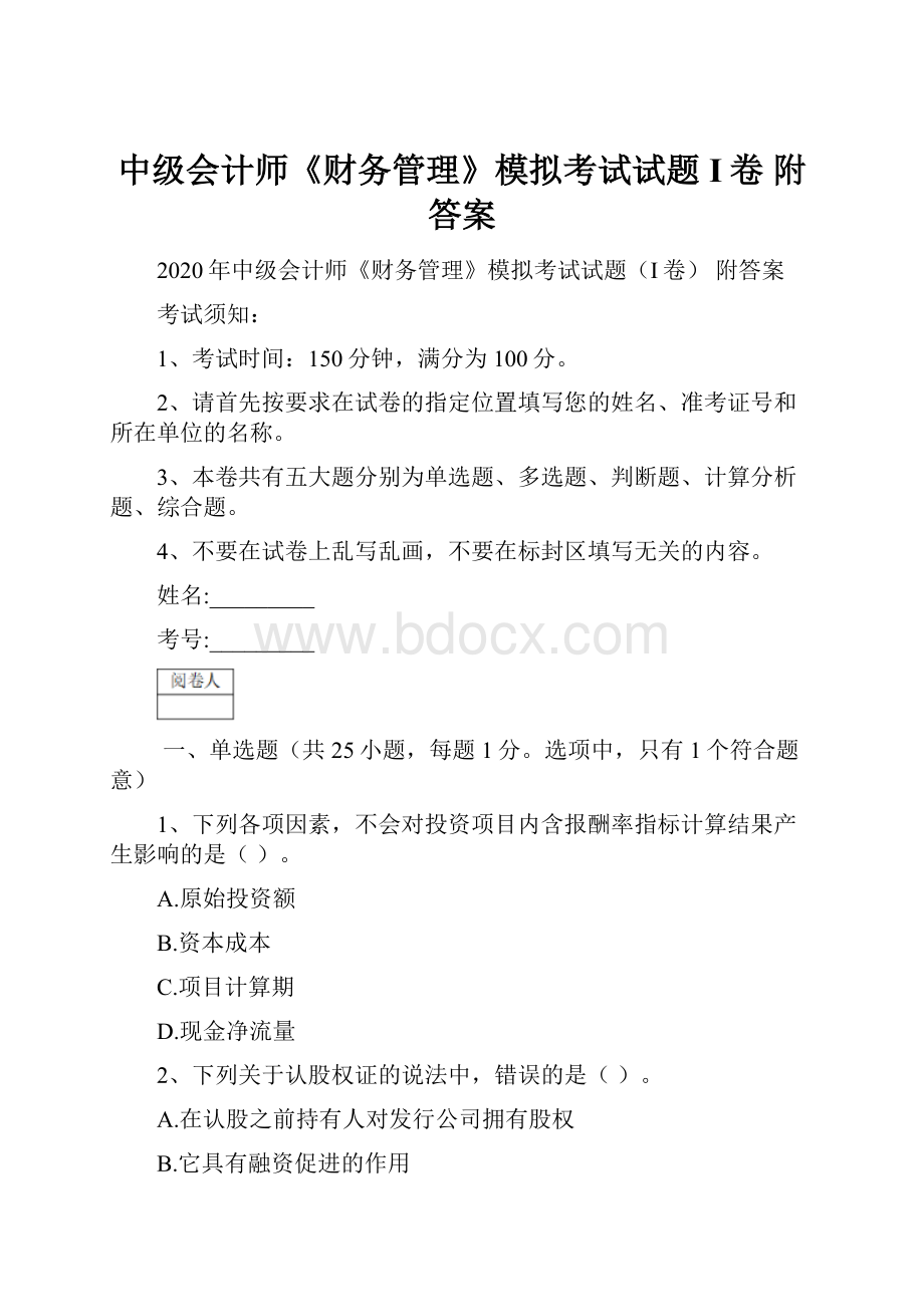 中级会计师《财务管理》模拟考试试题I卷 附答案.docx