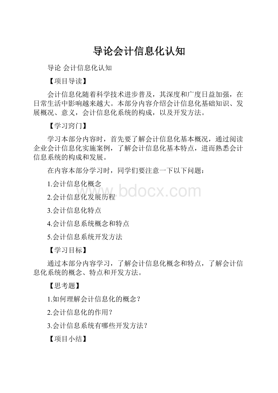 导论会计信息化认知.docx