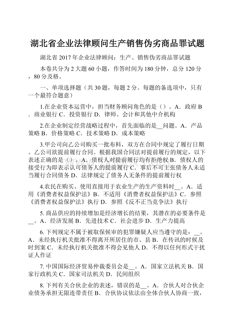 湖北省企业法律顾问生产销售伪劣商品罪试题.docx_第1页