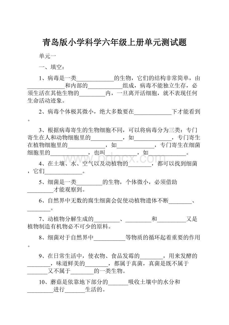 青岛版小学科学六年级上册单元测试题.docx