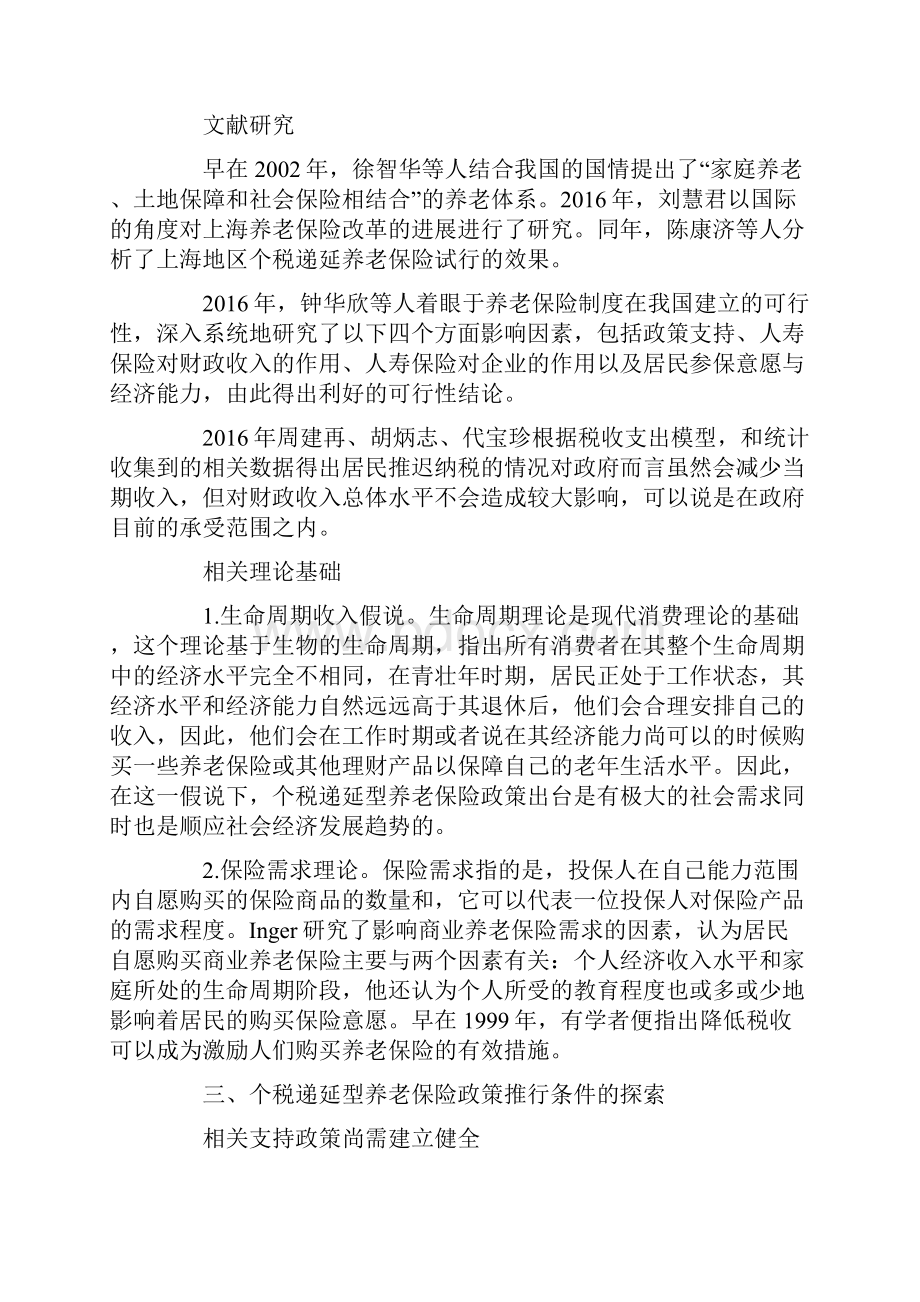 个税递延型养老保险推行条件的研究.docx_第2页