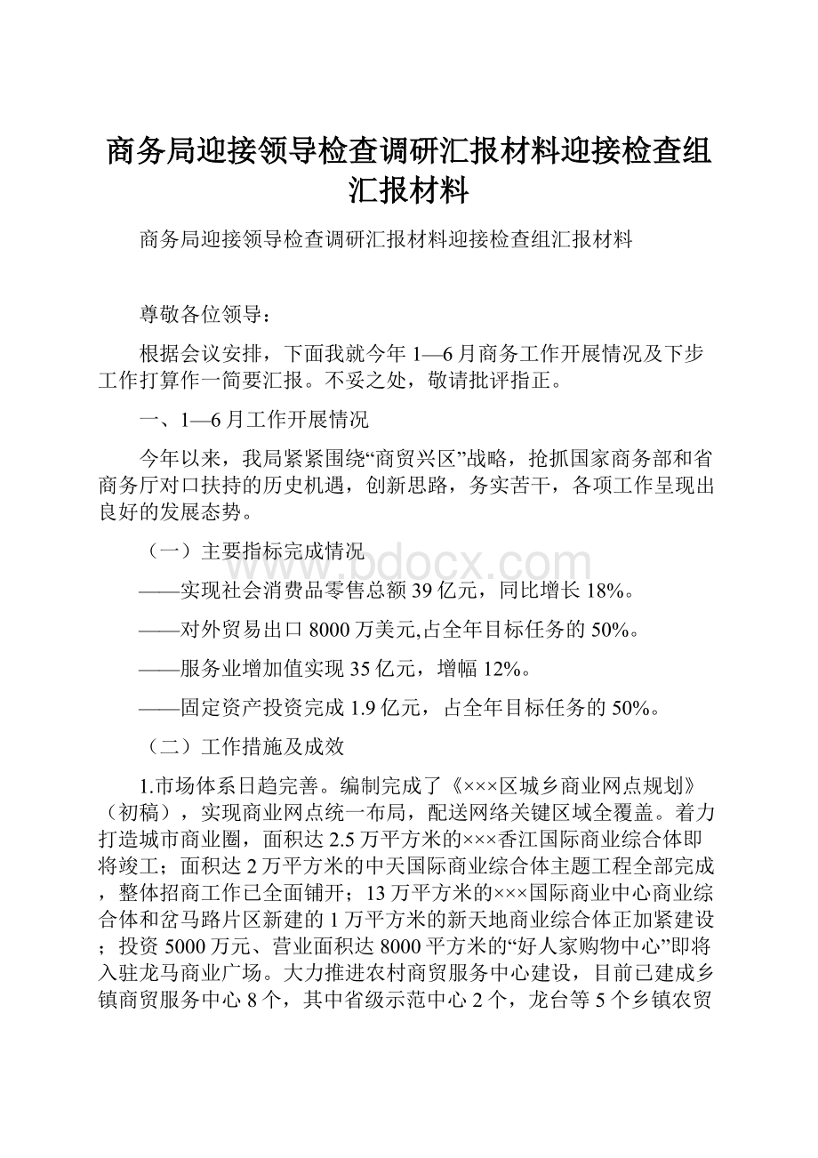 商务局迎接领导检查调研汇报材料迎接检查组汇报材料.docx_第1页